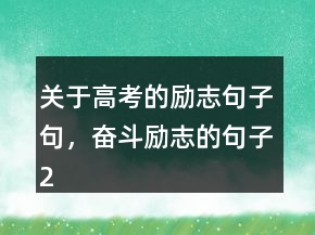 關(guān)于高考的勵(lì)志句子句，奮斗勵(lì)志的句子201條