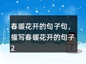 春暖花開的句子句，描寫春暖花開的句子214條