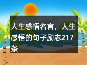 人生感悟名言，人生感悟的句子勵(lì)志217條