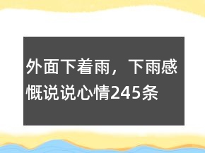 外面下著雨，下雨感慨說說心情245條