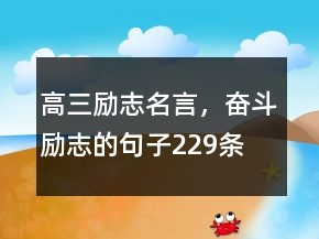 高三勵(lì)志名言，奮斗勵(lì)志的句子229條
