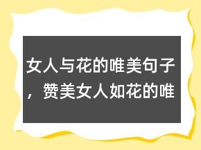 女人與花的唯美句子，贊美女人如花的唯美句子212條
