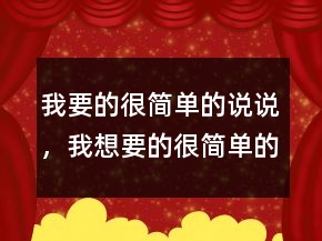 我要的很簡單的說說，我想要的很簡單的說說245條