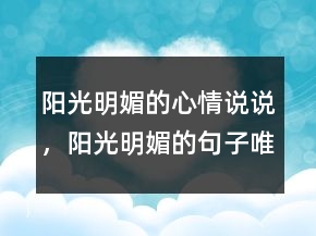 陽光明媚的心情說說，陽光明媚的句子唯美句234條