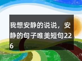 我想安靜的說說，安靜的句子唯美短句226條