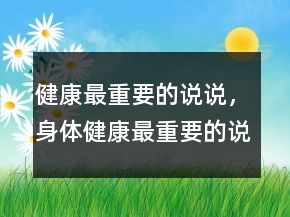 健康最重要的說說，身體健康最重要的說說215條