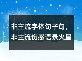 非主流字體句子句，非主流傷感語錄火星文209條
