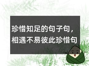 珍惜知足的句子句，相遇不易,彼此珍惜句子214條