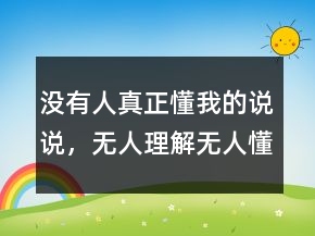 沒有人真正懂我的說說，無人理解無人懂的說說243條