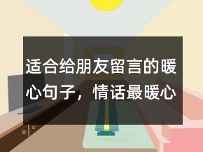 適合給朋友留言的暖心句子，情話最暖心短句給女生222條