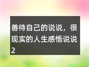 善待自己的說說，很現(xiàn)實(shí)的人生感悟說說200條