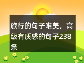 旅行的句子唯美，高級有質感的句子238條