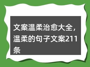 文案溫柔治愈大全，溫柔的句子文案211條