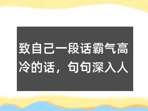 致自己一段話霸氣高冷的話，句句深入人心的經(jīng)典句子228條