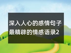 深入人心的感情句子最精辟的情感語錄240條