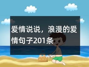 愛情說說，浪漫的愛情句子201條