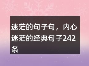 迷茫的句子句，內(nèi)心迷茫的經(jīng)典句子242條