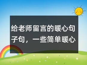 給老師留言的暖心句子句，一些簡(jiǎn)單暖心的句子240條