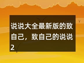 說說大全最新版的致自己，致自己的說說219條