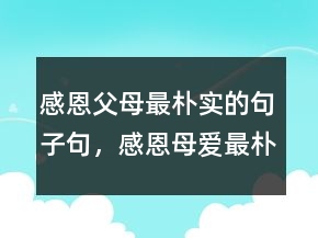 感恩父母最樸實的句子句，感恩母愛最樸實的句子202條
