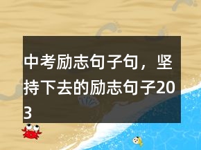 中考勵(lì)志句子句，堅(jiān)持下去的勵(lì)志句子203條