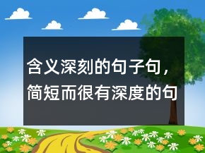 含義深刻的句子句，簡短而很有深度的句子221條