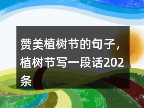 贊美植樹(shù)節(jié)的句子，植樹(shù)節(jié)寫(xiě)一段話(huà)202條