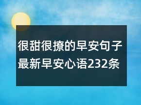 很甜很撩的早安句子最新早安心語(yǔ)232條