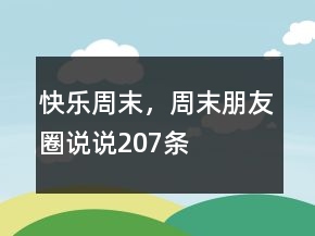 快樂周末，周末朋友圈說說207條