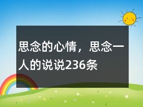 思念的心情，思念一人的說說236條
