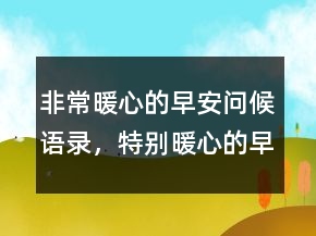 非常暖心的早安問候語錄，特別暖心的早安句子222條