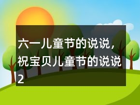 六一兒童節(jié)的說說，祝寶貝兒童節(jié)的說說217條