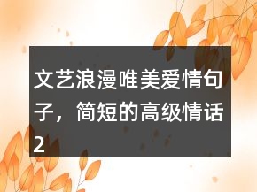 文藝?yán)寺缾矍榫渥?，?jiǎn)短的高級(jí)情話230條