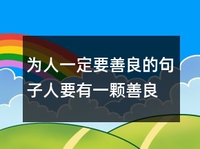 為人一定要善良的句子人要有一顆善良的心句子，表達(dá)心存感激的句子237條
