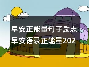 早安正能量句子勵志早安語錄正能量202條