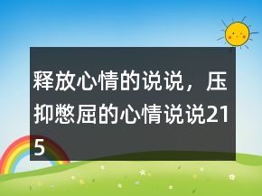 釋放心情的說說，壓抑憋屈的心情說說215條