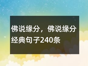 佛說緣分，佛說緣分經(jīng)典句子240條