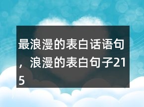 最浪漫的表白話語句，浪漫的表白句子215條