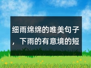 細(xì)雨綿綿的唯美句子，下雨的有意境的短句子240條