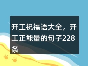 開工祝福語大全，開工正能量的句子228條