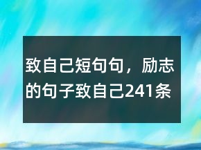 致自己短句句，勵(lì)志的句子致自己241條