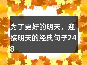 為了更好的明天，迎接明天的經(jīng)典句子248條