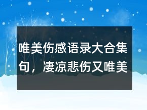 唯美傷感語(yǔ)錄大合集句，凄涼悲傷又唯美的句子248條