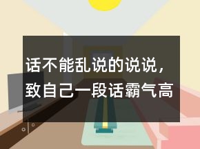 話不能亂說的說說，致自己一段話霸氣高冷的話240條