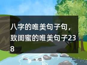 八字的唯美句子句，致閨蜜的唯美句子238條