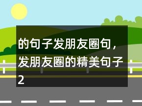 的句子發(fā)朋友圈句，發(fā)朋友圈的精美句子204條