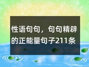 性語句句，句句精辟的正能量句子211條