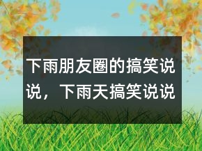 下雨朋友圈的搞笑說說，下雨天搞笑說說短句爆笑240條