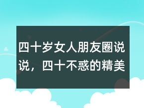 四十歲女人朋友圈說說，四十不惑的精美句子221條
