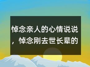 悼念親人的心情說(shuō)說(shuō)，悼念剛?cè)ナ篱L(zhǎng)輩的話209條